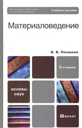 Материаловедение 2-е изд. пер. и доп. учебник для вузов — 2273504 — 1