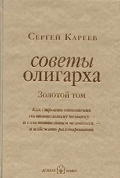 Советы олигарха: Как строить отношения состоятельному человеку - и с состоятельным человеком, - и избежать разочарований