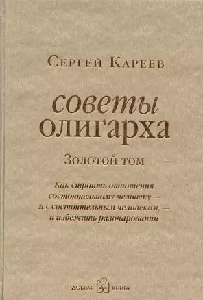 Советы олигарха: Как строить отношения состоятельному человеку - и с состоятельным человеком, - и избежать разочарований — 2284650 — 1