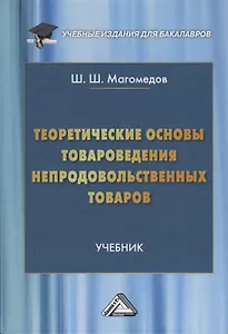 Теоретические основы товароведения непродовольственных товаров