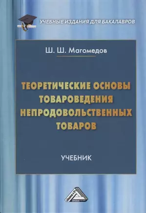 Теоретические основы товароведения непродовольственных товаров — 2629832 — 1