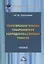 Теоретические основы товароведения непродовольственных товаров — 2629832 — 1