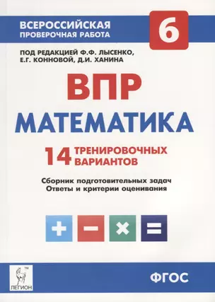 Математика. 6 класс. ВПР. 14 тренировочных вариантов: учебно-методическое пособие — 2637119 — 1