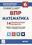 Математика. 6 класс. ВПР. 14 тренировочных вариантов: учебно-методическое пособие — 2637119 — 1