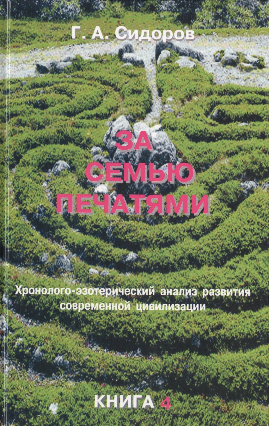 

Истоки знания. Книга 2.