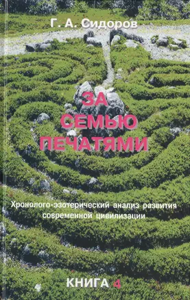 Истоки знания. Книга 2. — 2693318 — 1