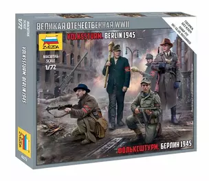 Сборная модель ЗВЕЗДА Фольксштурм Берлин 1945г. (1/72) (Н=2,4см) (6272) — 2869637 — 1