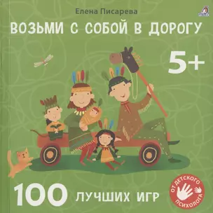 Возьми с собой в дорогу. 100 лучших игр 5+ — 2924215 — 1