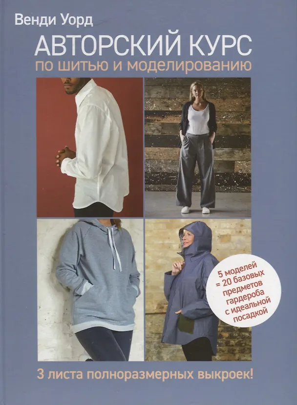 Книга Авторский курс по шитью и моделированию (Венди Уорд Венди Уорд) — 1