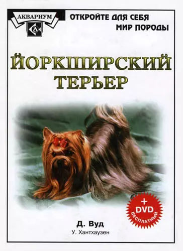 Йоркширский терьер (+DVD) (ОДСМП)