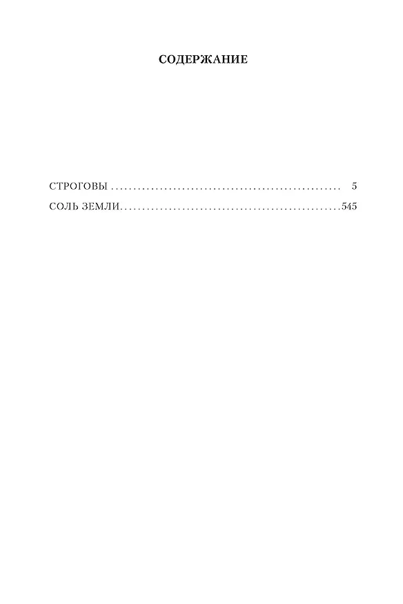 Книга Строговы. Соль земли (Георгий Марков) — 7