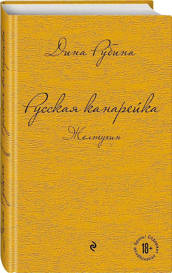 Книга Русская канарейка. Желтухин (Дина Рубина) — 4