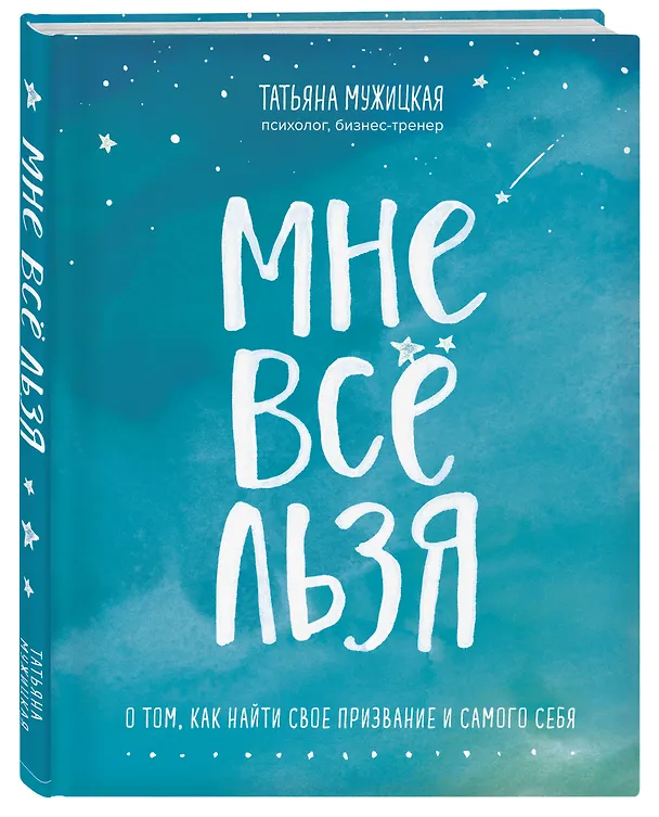 Книга Мне все льзя. О том, как найти свое призвание и самого себя (Татьяна Мужицкая) — 5