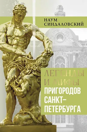 Книга Легенды и мифы пригородов Санкт-Петербурга (Наум Синдаловский)