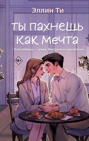 Ты пахнешь как мечта