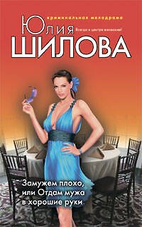 Книга Замужем плохо или Отдам мужа в хорошие руки (Юлия Шилова) — 1