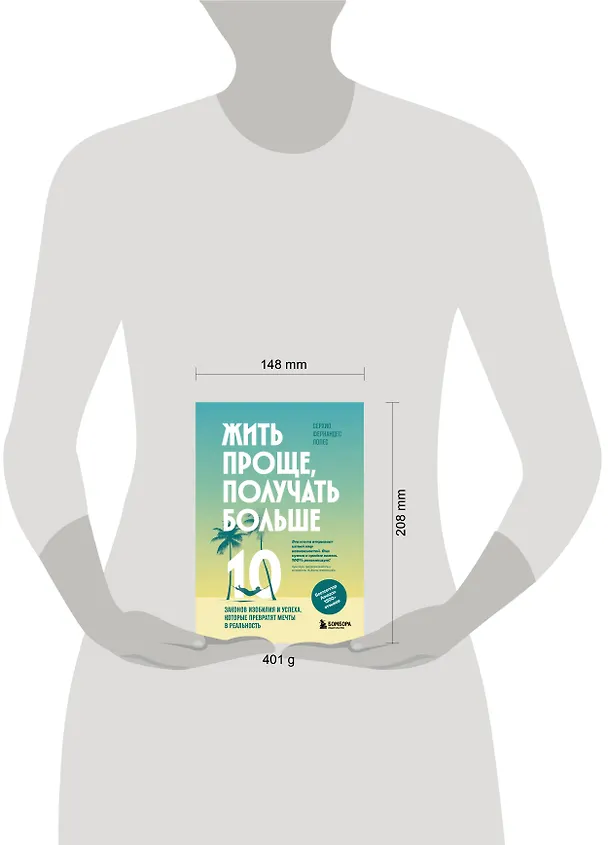 Книга Жить проще, получать больше. 10 законов изобилия и успеха, которые превратят мечты в реальность (Серхио Фернандес Лопес) — 9