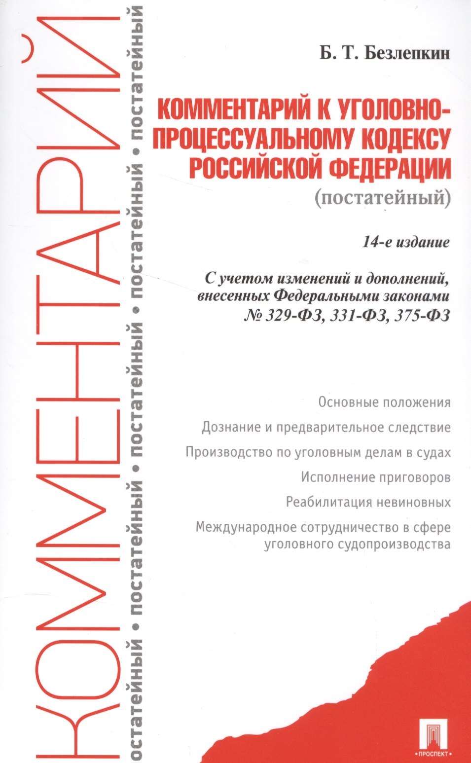 

Комментарий к УПК РФ (постатейный).-14-е изд.
