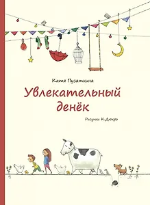 Увлекательный денек. Стихи