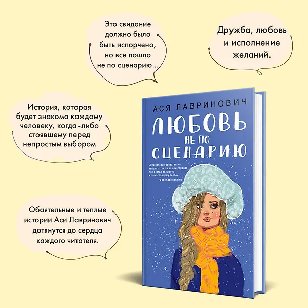Книга Любовь не по сценарию (Ася Лавринович) — 8
