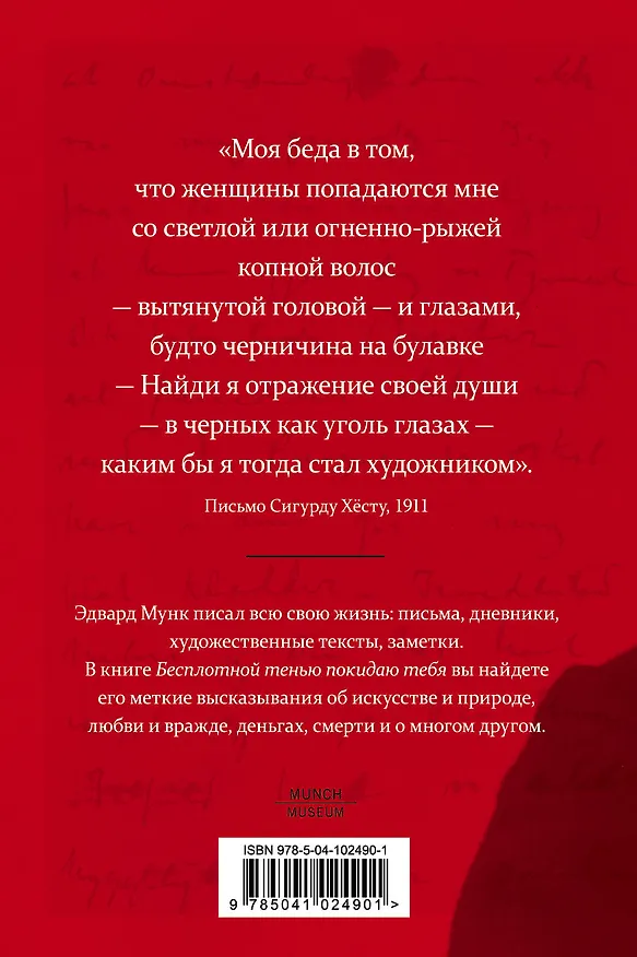 Книга Бесплотной тенью покидаю тебя: цитаты (Эдвард Мунк) — 2