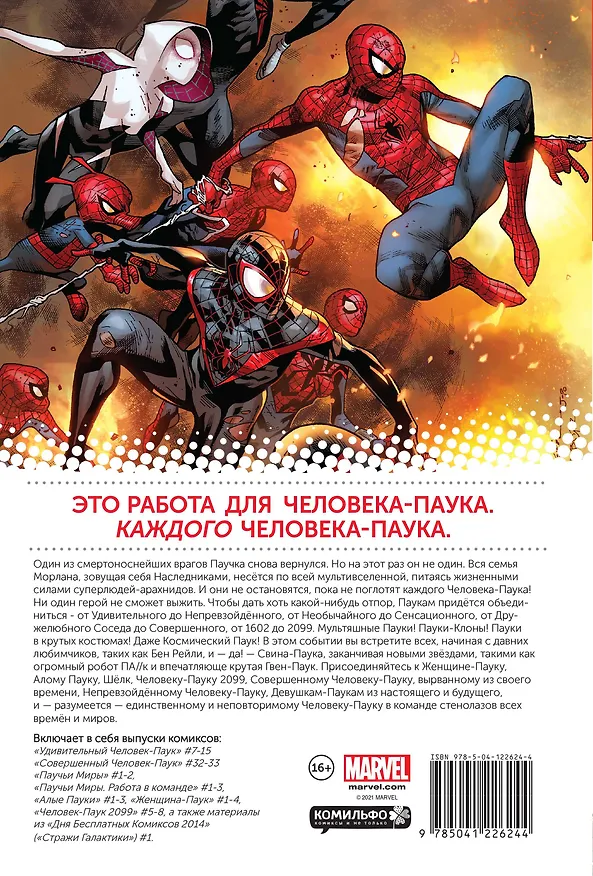 Омнибус. Паучьи Миры 2630933 — 2