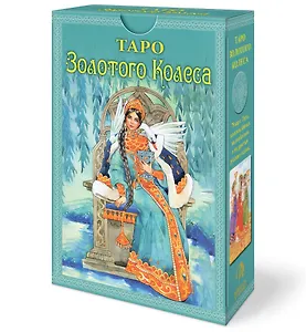 Набор Таро Золотого колеса