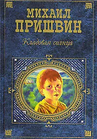 Книга Кладовая солнца: Повести, рассказы, очерки (Михаил Пришвин)