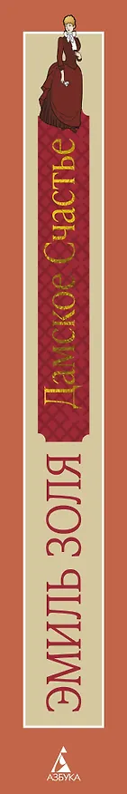 Книга Дамское Счастье (Эмиль Золя) — 3