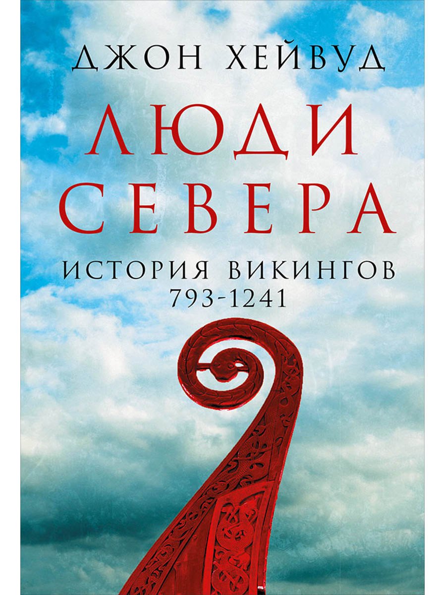 

Люди Севера: История викингов. 793-1241