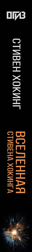 Книга Вселенная Стивена Хокинга (Стивен Хокинг) — 3