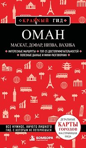 Оман: Маскат, Дофар, Низва, Вахиба