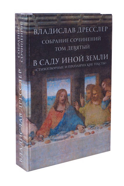 

Владислав Дресслер. Собрание сочинений. Том 9. В саду иной жизни