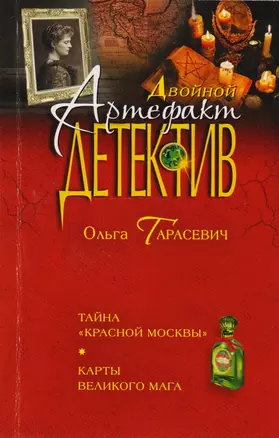 Тайна "Красной Москвы". Карты великого мага: романы — 2594113 — 1