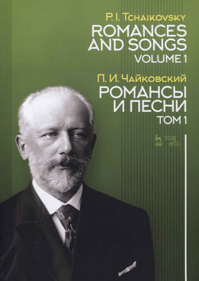 Романсы и песни. Том 1. Ноты