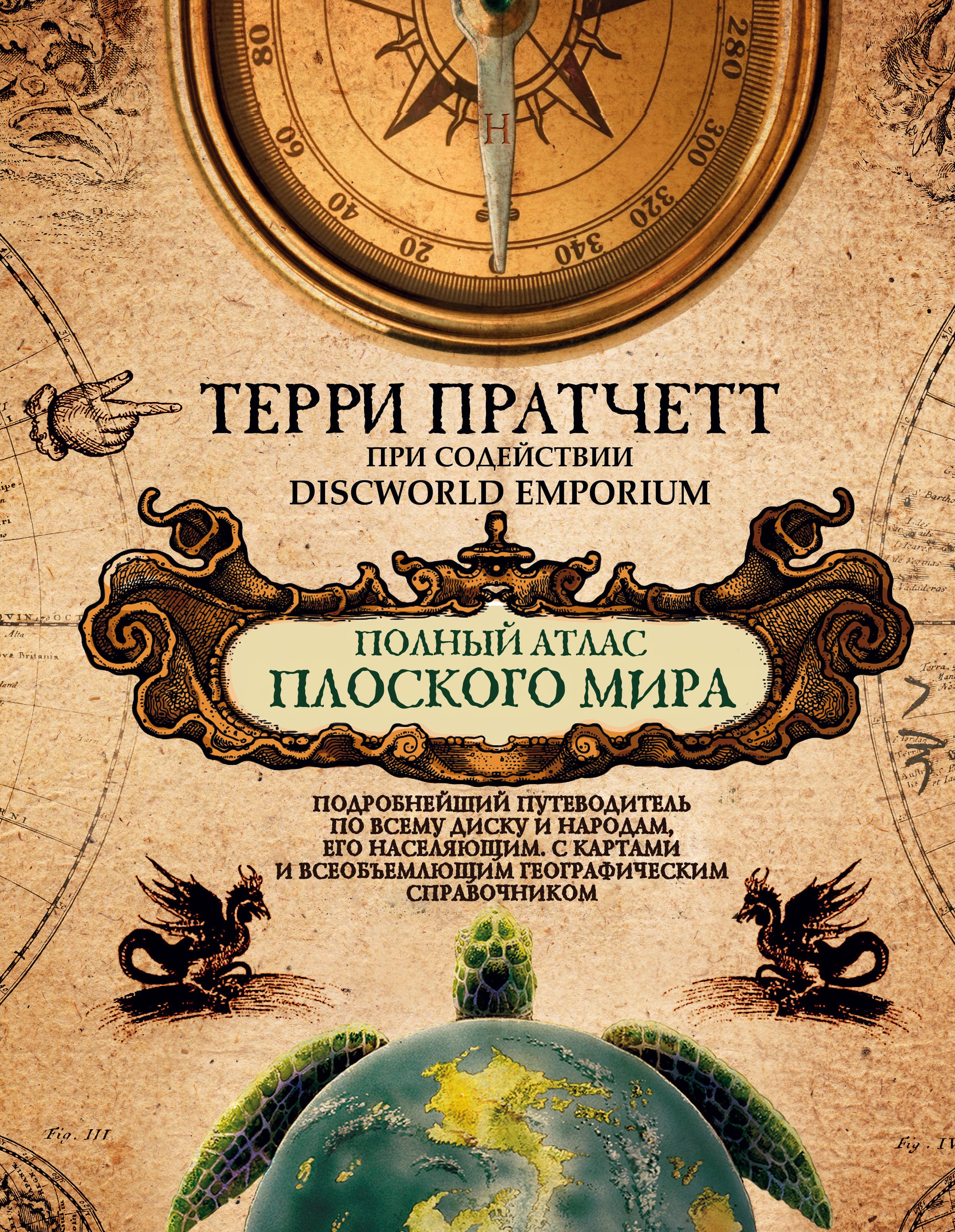 

Полный атлас Плоского мира