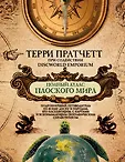 Артбук. Терри Пратчетт