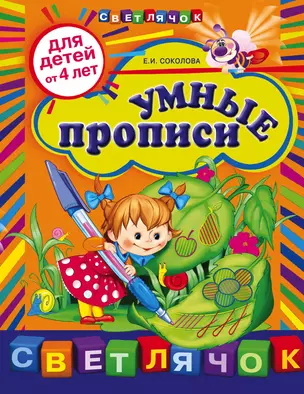 Умные прописи: для детей от 4-х лет — 2369478 — 1