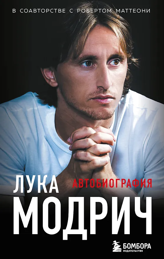 Книга Лука Модрич. Автобиография (покет) (Лука Модрич, Роберт Маттеони) — 1