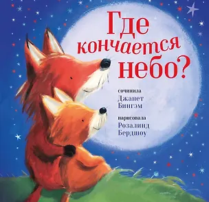 Книга Где кончается небо? (Джанет Бингэм)