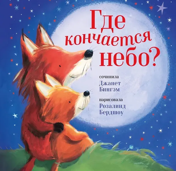Книга Где кончается небо? (Джанет Бингэм) — 1
