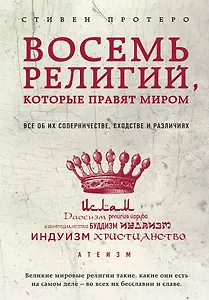 Восемь религий, которые правят миром: Все об их соперничестве, сходстве и различиях