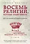 Восемь религий, которые правят миром: Все об их соперничестве, сходстве и различиях — 2397068 — 1