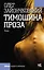 Тимошина проза — 2518768 — 1