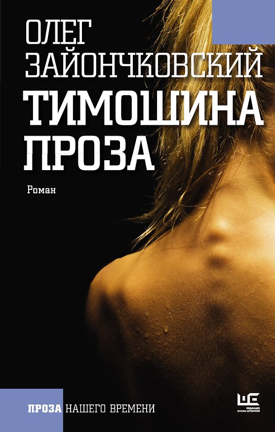 Книга Тимошина проза (Олег Зайончковский) — 1