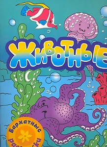 Бархатные раскраски. Животные (осьминог)