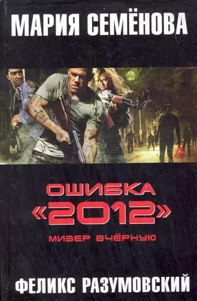 Ошибка "2012" . Мизер вчёрную: Роман. — 2282219 — 1