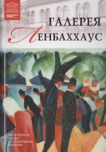 Великие музеи мира. Том 97. Галерея Ленбаххаус