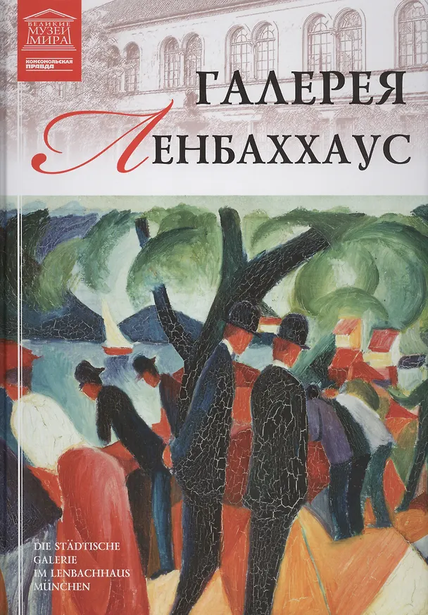 Книга Великие музеи мира. Том 97. Галерея Ленбаххаус () — 1