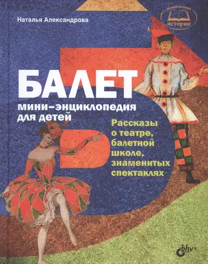 Познавательные истории. Балет. Мини-энциклопедия для детей. Рассказы о театре, балетной школе, знаме — 2512550 — 1